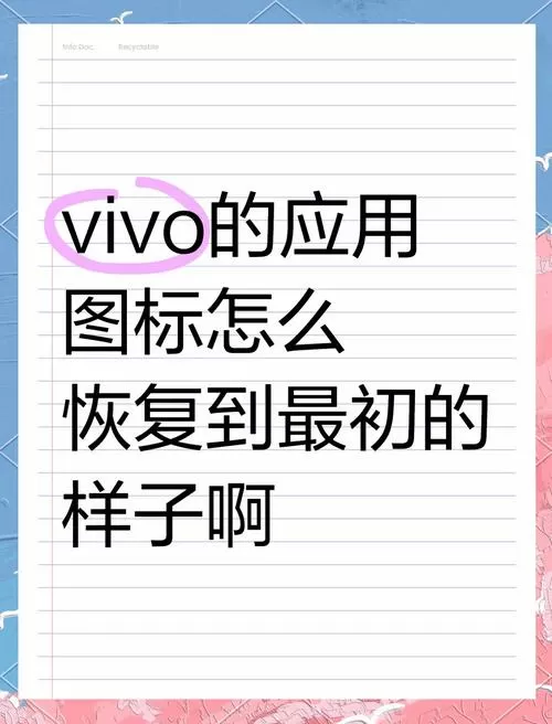 vivo手机桌面图标不见了怎么恢复截图