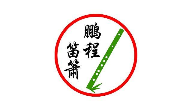 吹笛子的视频