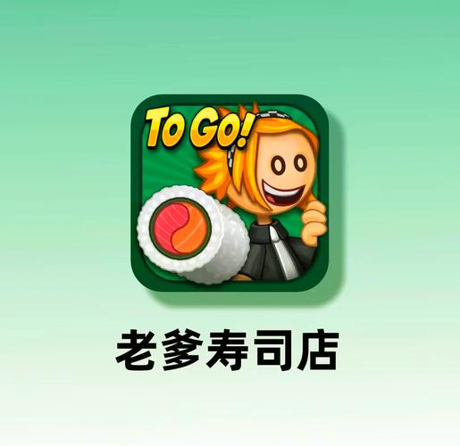 老爹寿司店下载