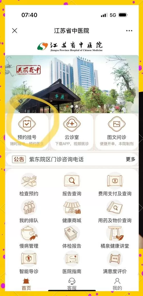 如何在江苏省中医院网上预约挂号