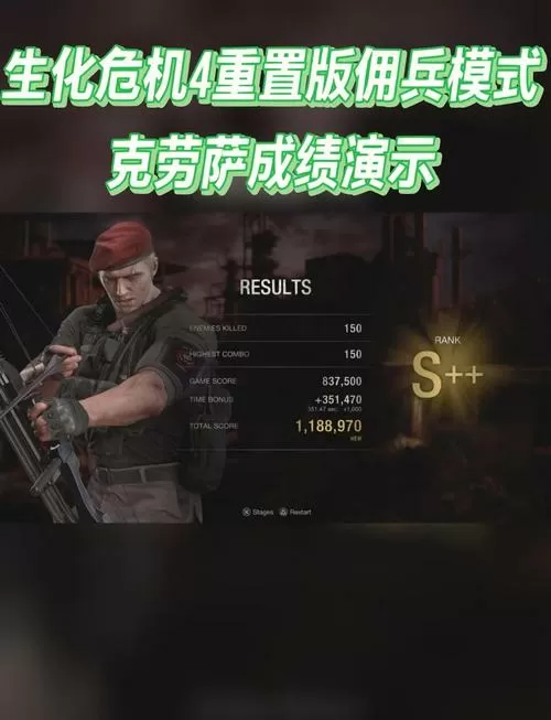 生化4重制佣兵模式奖励什么
