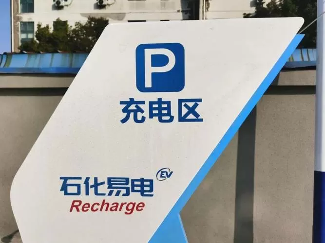 中石化有充电桩吗