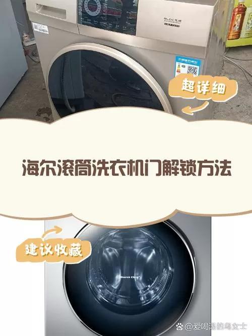 海尔自动洗衣机怎么解锁开门呢