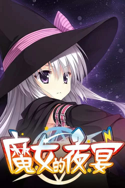 魔女的夜宴安卓版下载手游