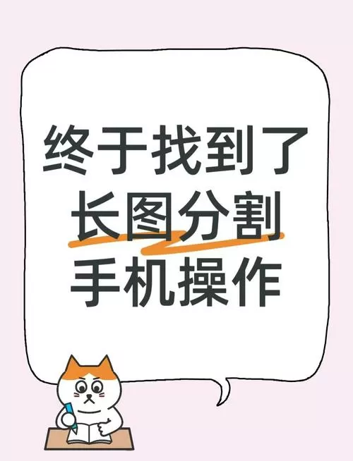手机把长图切成多张图