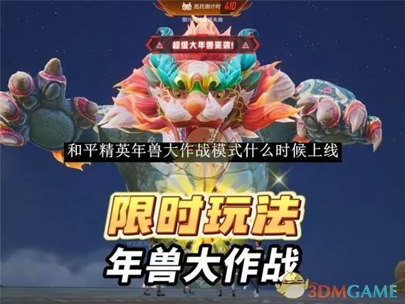 和平精英可以打年兽吗