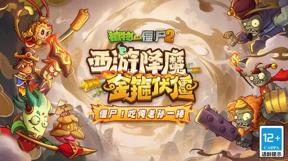 植物大战僵尸西游版破解免费安装