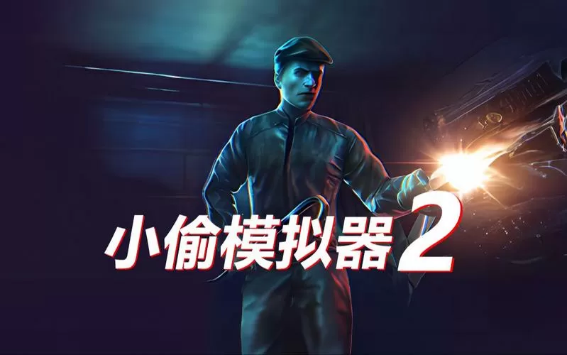 小偷模拟器2破解版内置修改器