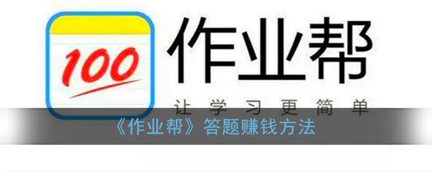 如何在作业帮答题赚钱