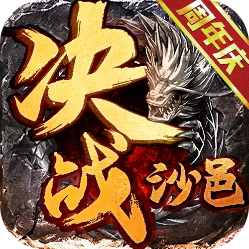 决战沙邑官方下载