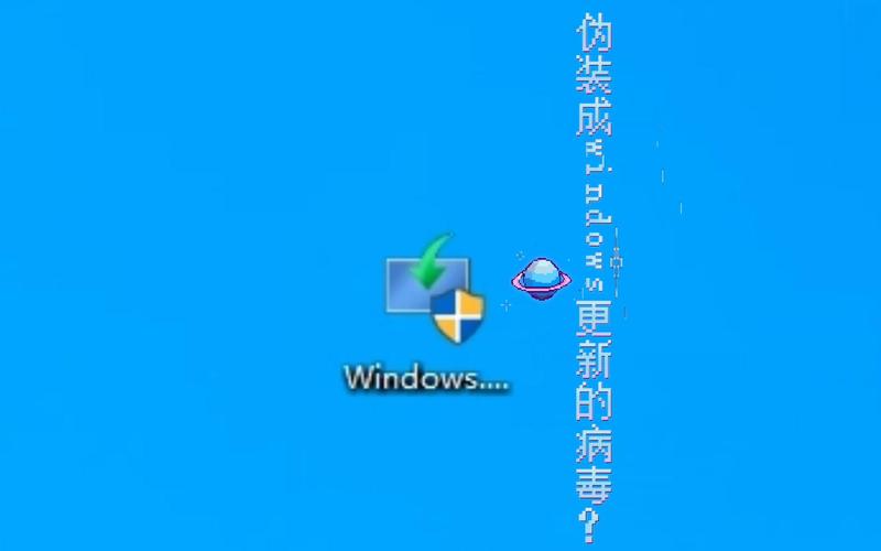 病毒伪装成系统软件