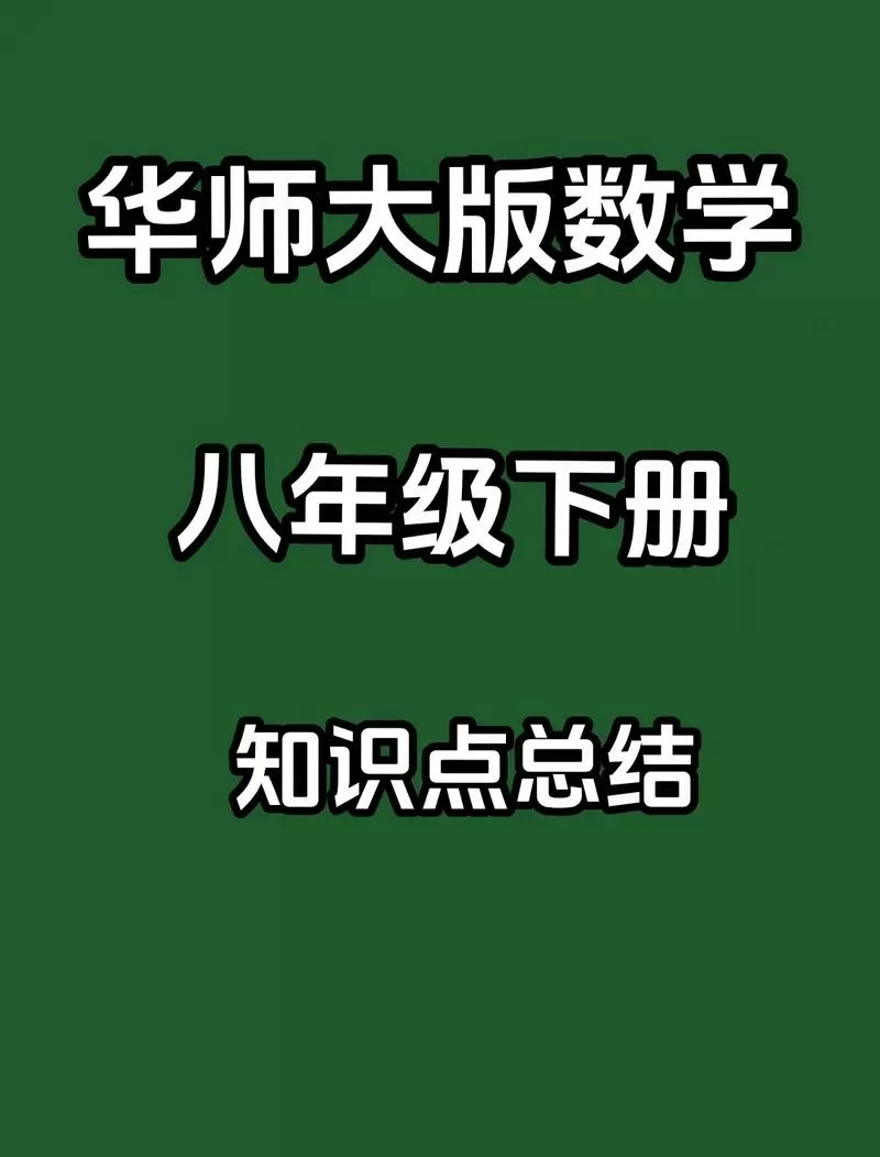 八年级下册华师大版数学电子书