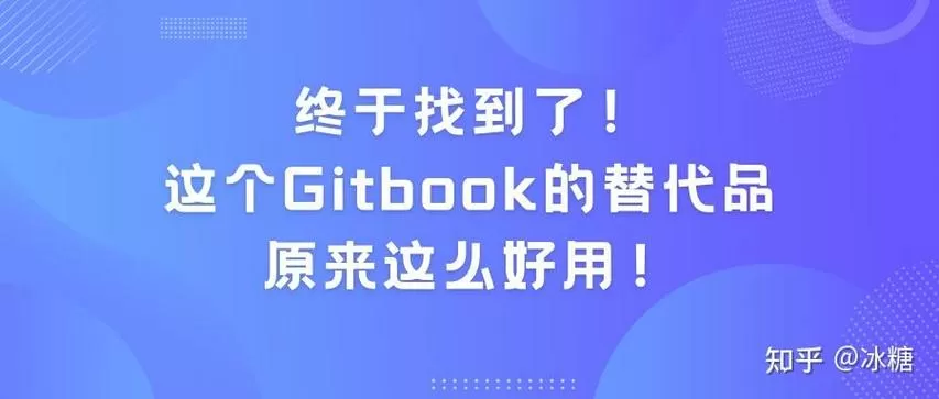 gitbook国内替代版
