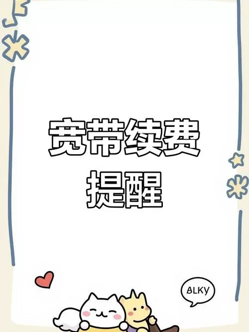 宽带如何续费