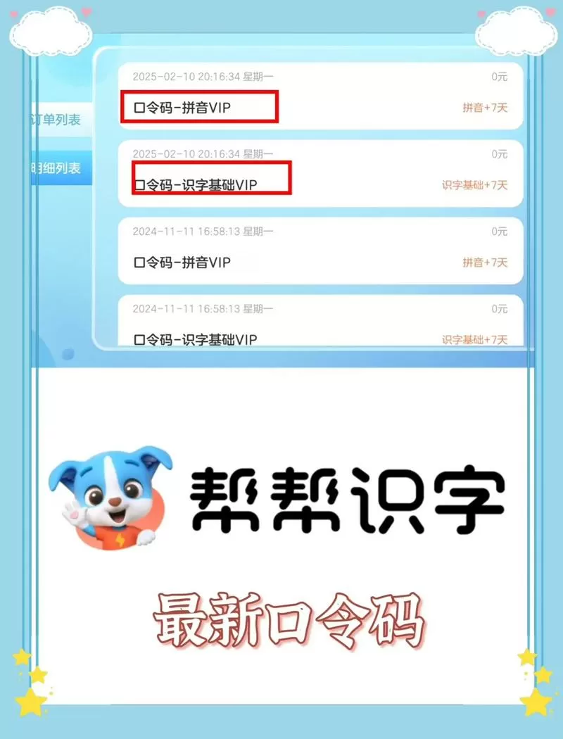 帮帮识字永久会员口令码