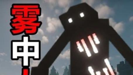我的世界雾中人生存一口气看完