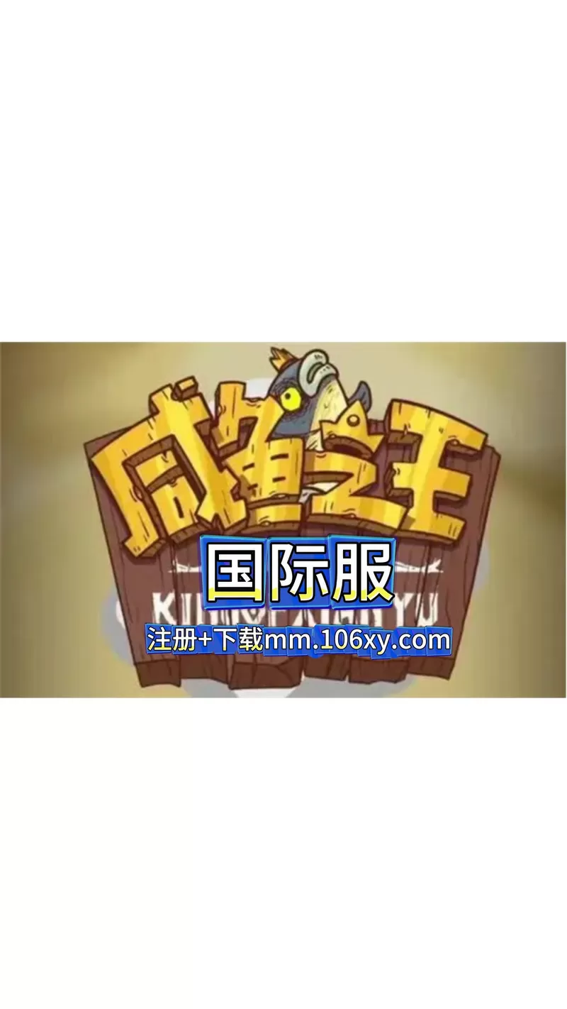 咸鱼之王官方下载入口