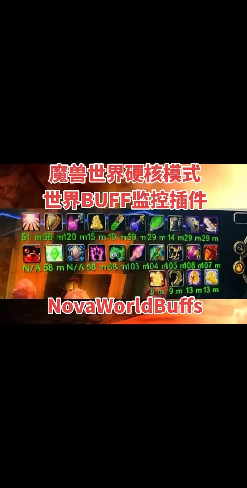 怀旧服世界buff监控怎么设置的啊
