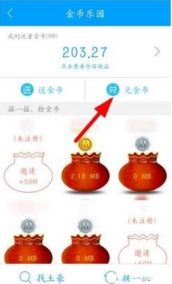 和我信金币怎么换流量