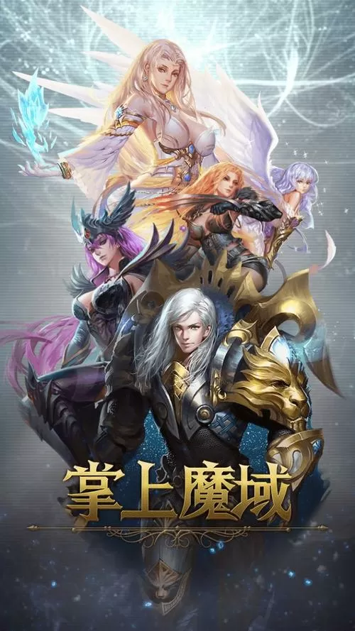 掌上魔域安卓版下载