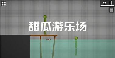 甜瓜游乐场破解版无广告中文版