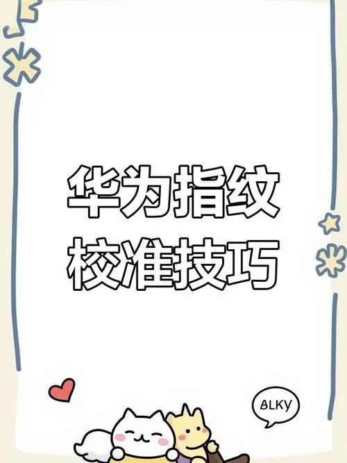 华为指纹校准指令