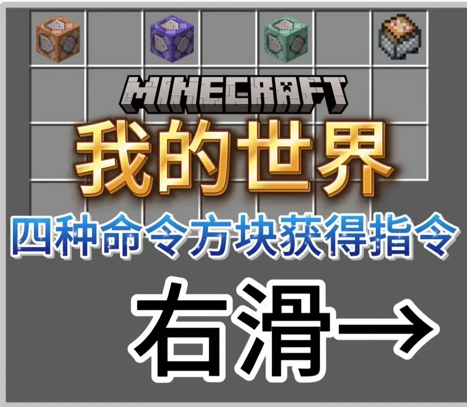 我的世界网易版获得命令方块的指令是什么截图