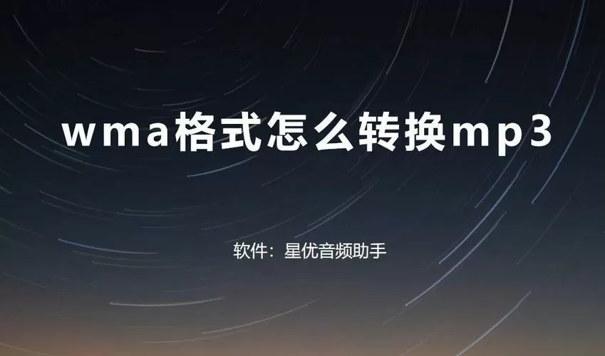 怎么把wma转换成mp3