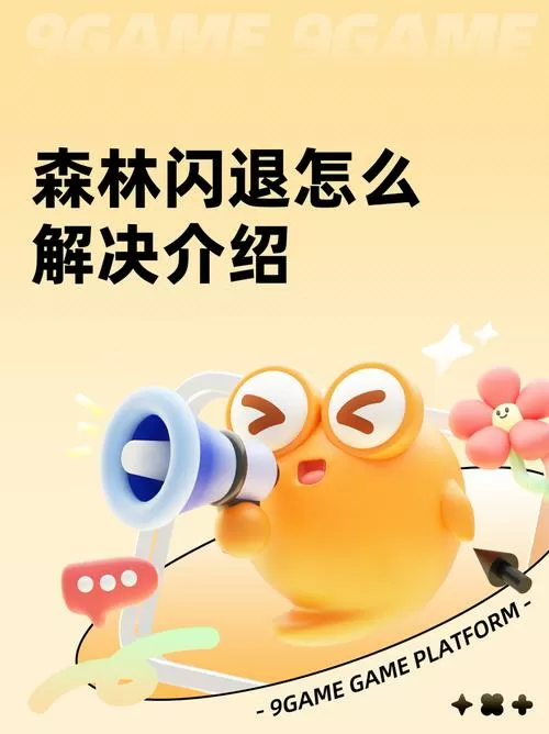 森林为什么会闪退