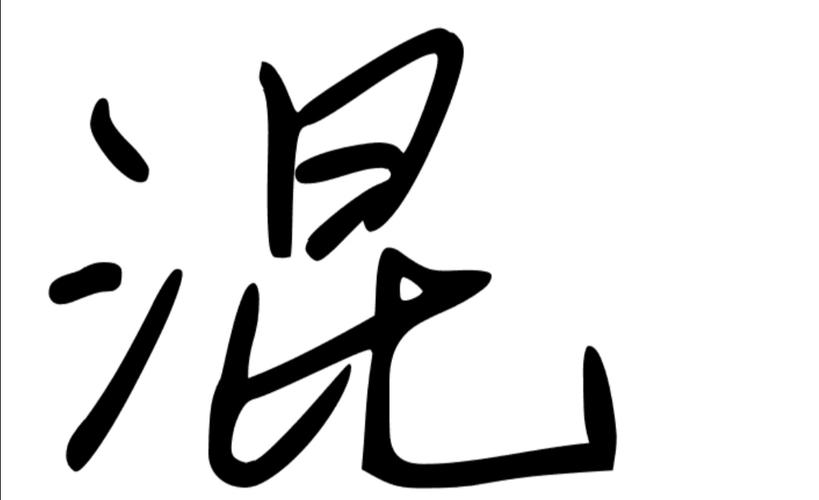 混是什么意思