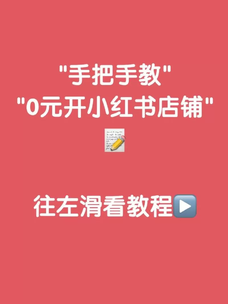 小红书店铺怎么开通缩略图