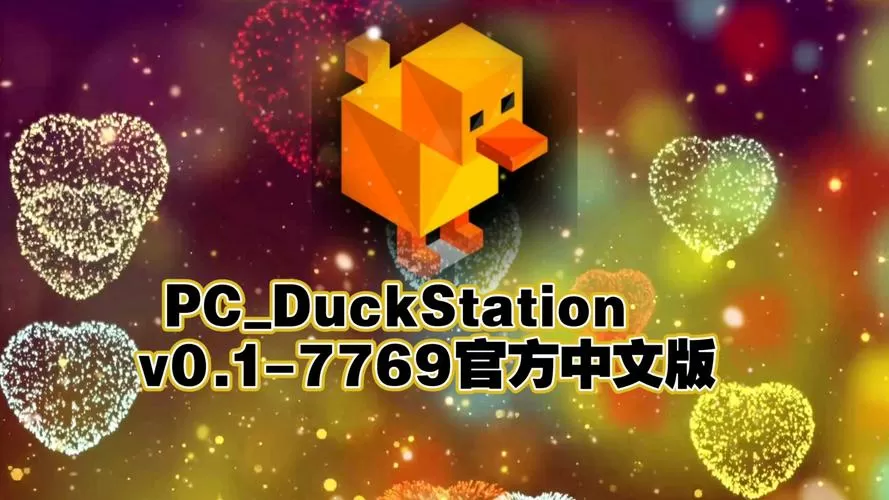PS1模拟器duckstation