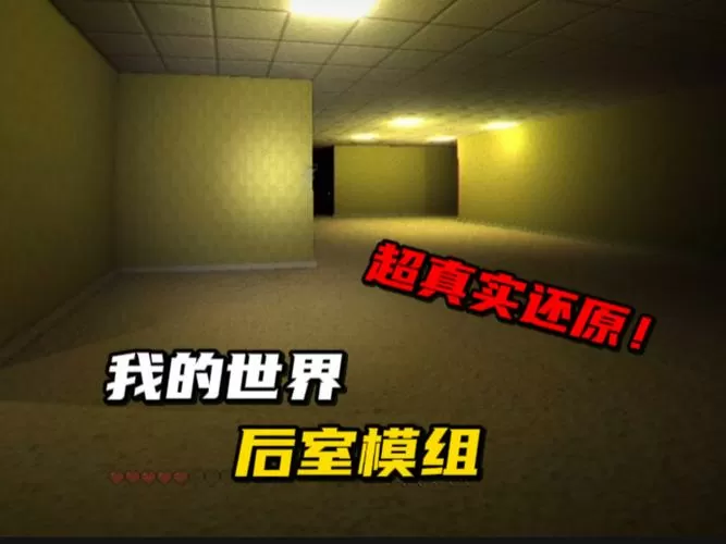 我的世界国际版后室模组