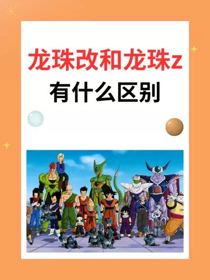 龙珠z跟龙珠改有什么区别