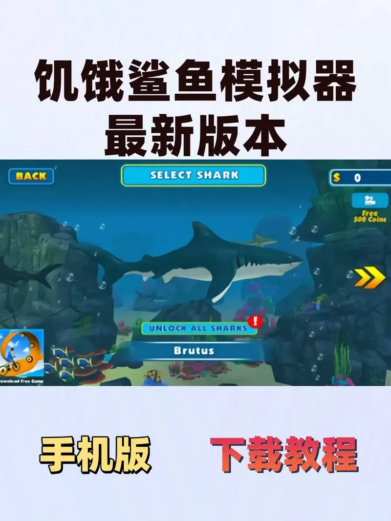 鲨鱼模拟器破解版下载截图