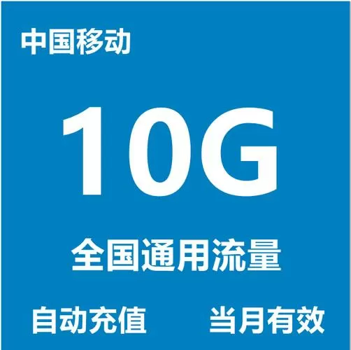 中国移动短时流量包