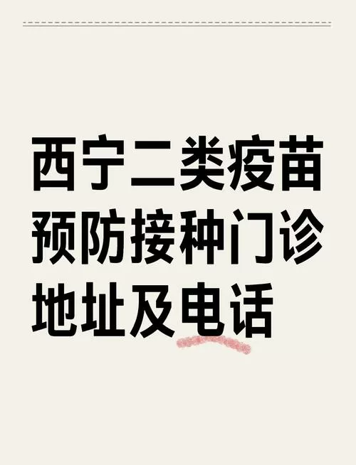 西宁疫苗接种点一览表