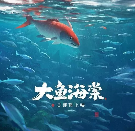 大鱼海棠2免费观看完整电影
