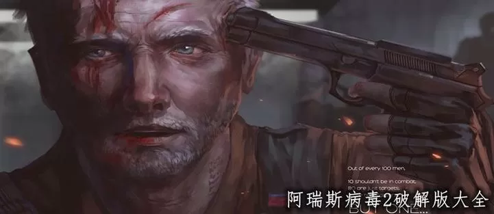 阿瑞斯病毒2离线破解版