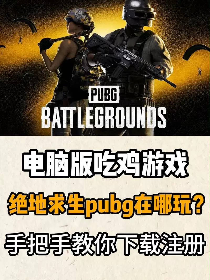 电脑版吃鸡怎么下载教程