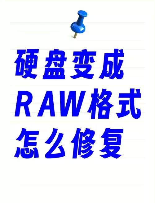 硬盘 raw