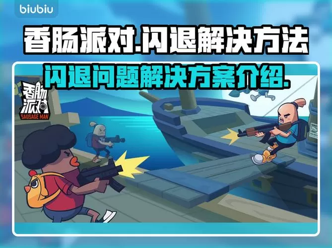 香肠派对一登录就闪退怎么办