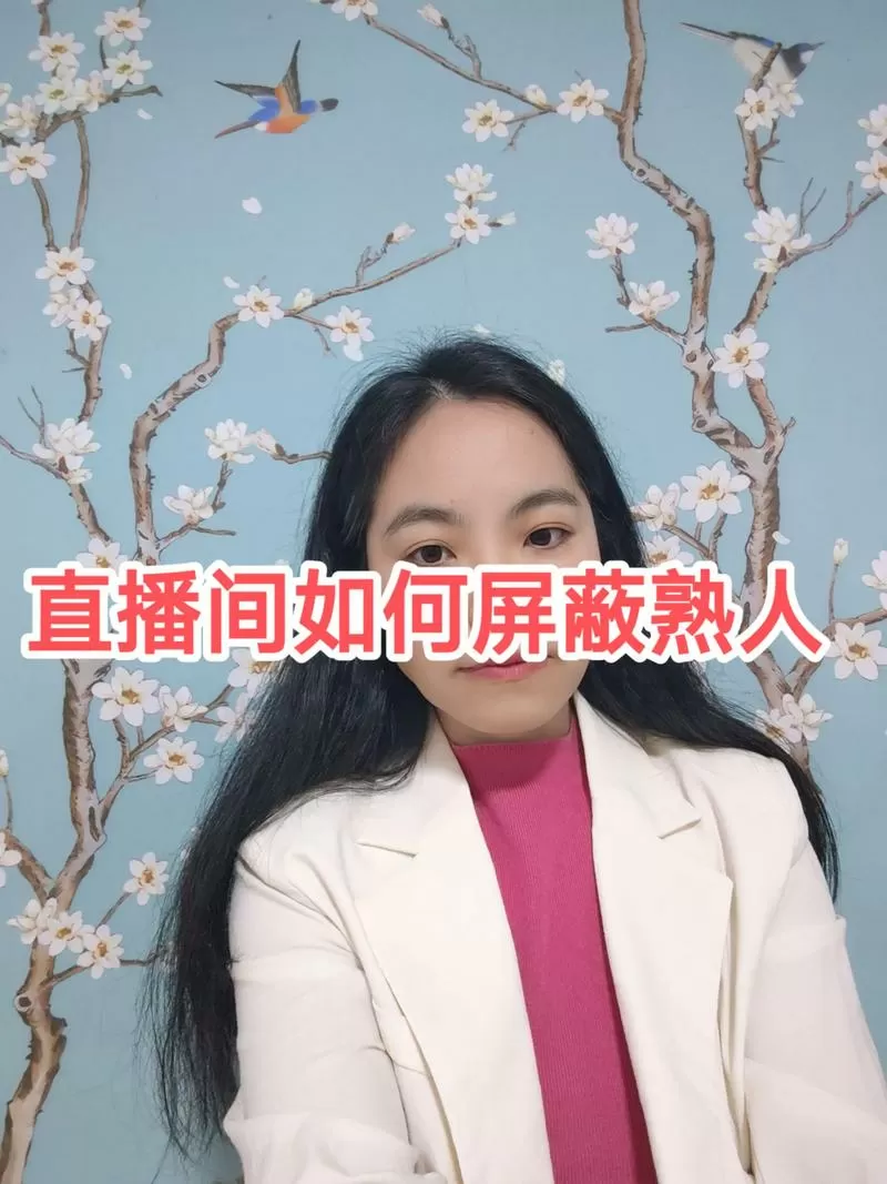 开直播怎么把熟人屏蔽了