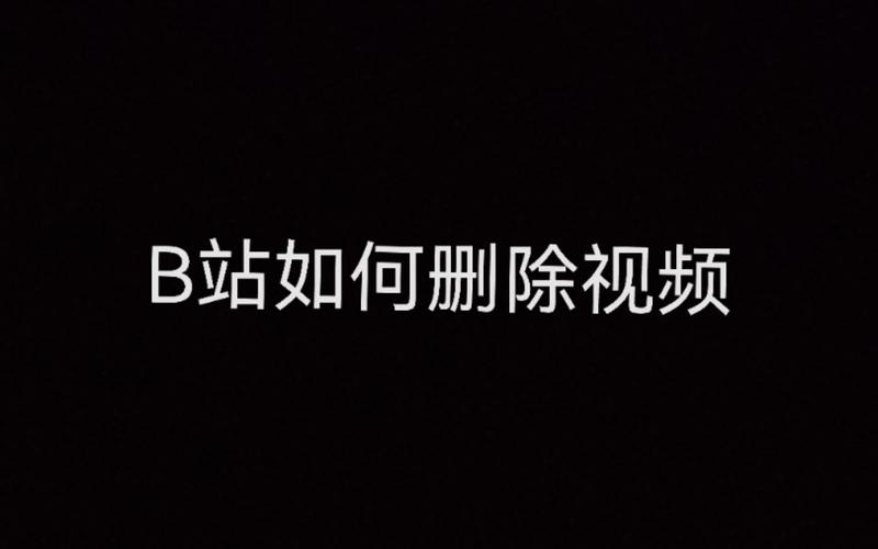 哔哩哔哩轻视频怎么删除视频