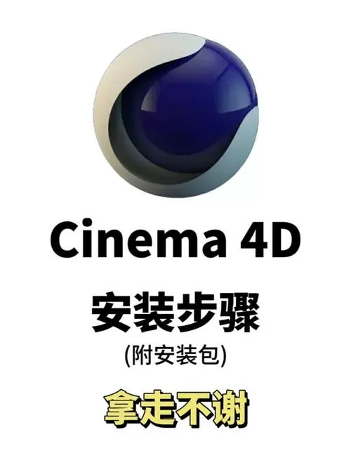 c4d软件安装教程