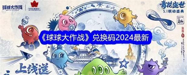 球球大作战礼品兑换码