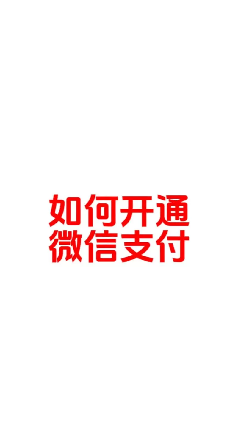 如何开通微信支付功能