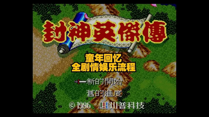 封神英杰传特殊版破解截图