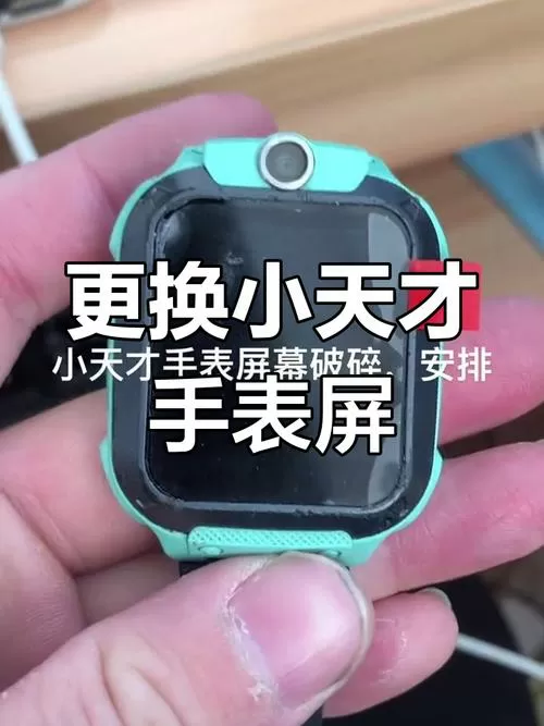 小天才手表碎屏更换要多少钱