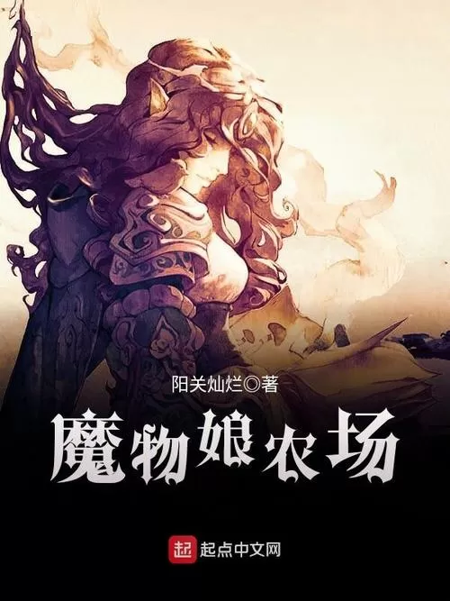 魔物娘农场汉化版